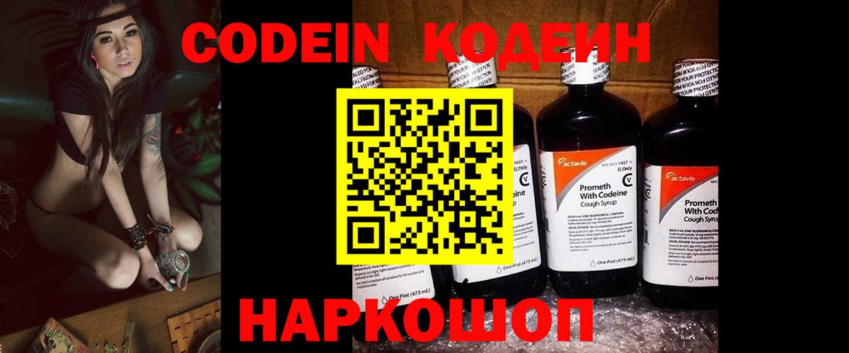 Codein Purple Drank  Кодеин напиток Lean (лин)  Обнинск  Вход с VPN 